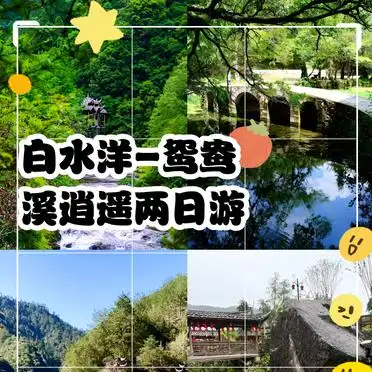白水洋鸳鸯溪两日游攻略_白水洋旅游费用多少钱_白水洋-鸳鸯溪逍遥两日游
