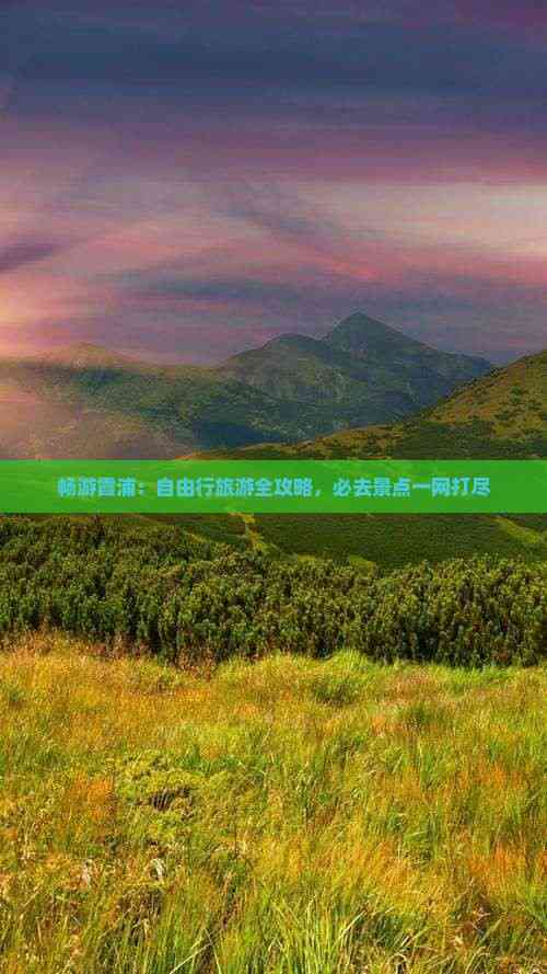 畅游霞浦：自由行旅游全攻略，必去景点一网打尽