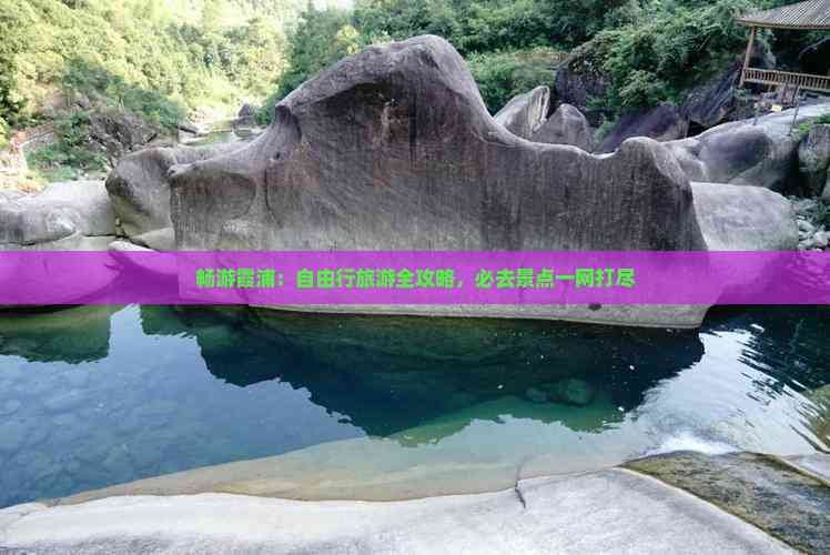 畅游霞浦：自由行旅游全攻略，必去景点一网打尽