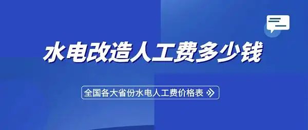 水电维修收费标准_水电改造人工费多少钱_全国各地水电人工费价格