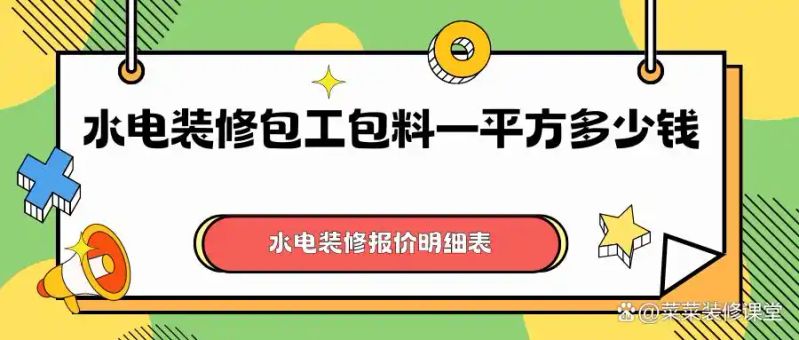 水电装修价格明细表_水电装修包工包料价格_水电维修收费标准